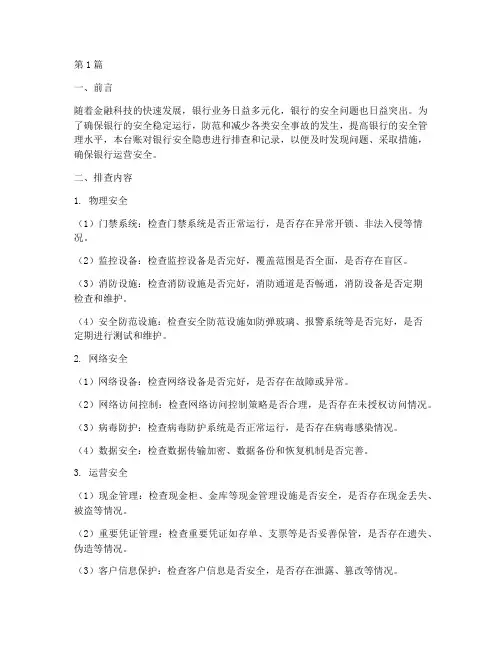 银行安全隐患排查台帐(3篇)