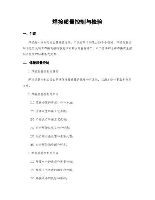 焊接质量控制与检验