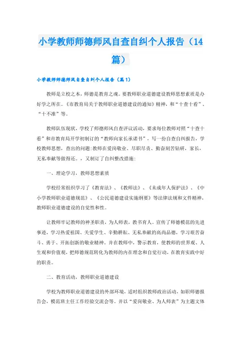 小学教师师德师风自查自纠个人报告(14篇)