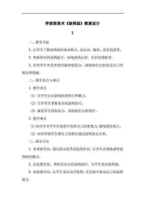 学前班美术《涂鸦画》教案设计
