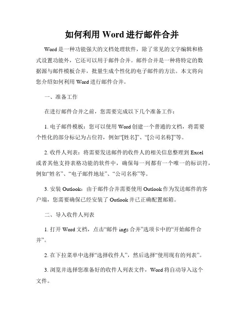 如何利用Word进行邮件合并