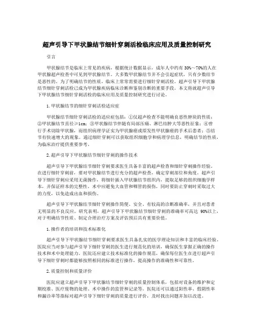 超声引导下甲状腺结节细针穿刺活检临床应用及质量控制研究