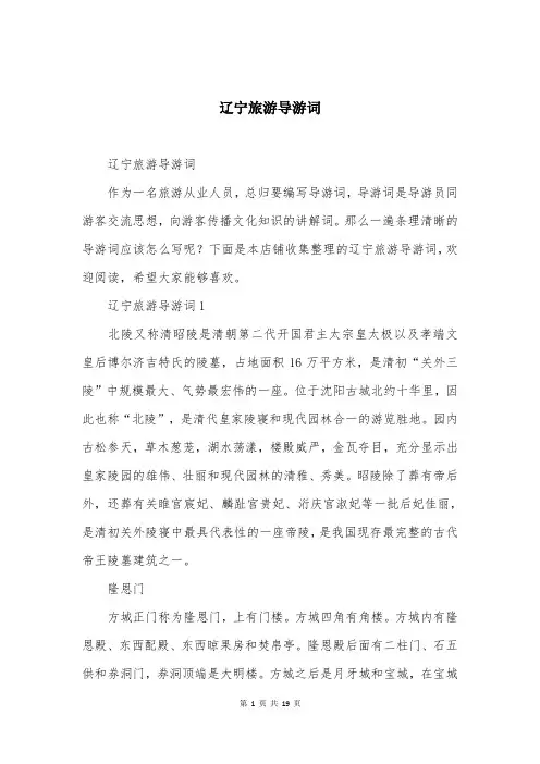 辽宁旅游导游词