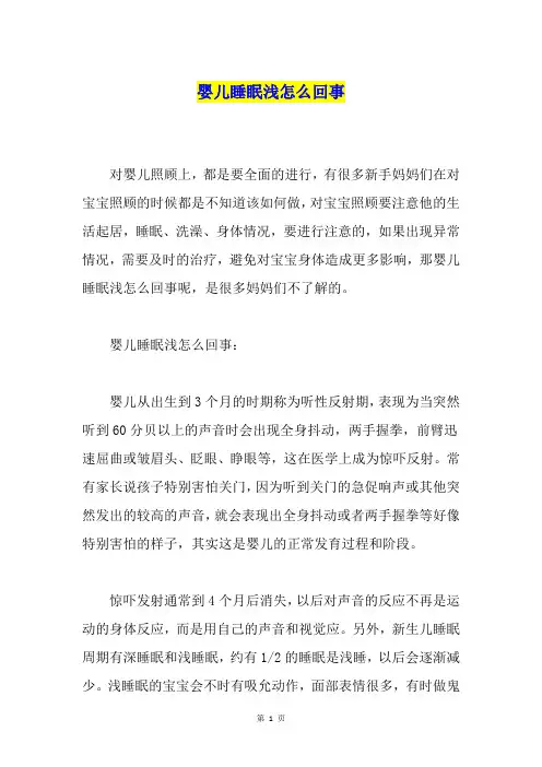 婴儿睡眠浅怎么回事