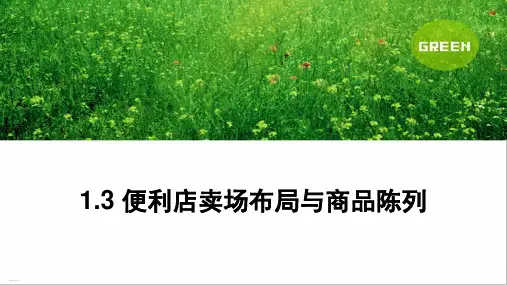 便利店卖场布局与商品陈列培训课件(PPT35页)