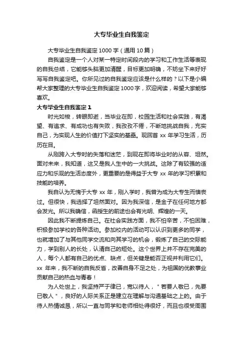 大专毕业生自我鉴定1000字（通用10篇）