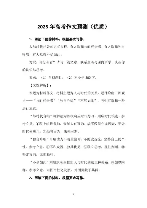 2023年高考作文预测(优质)