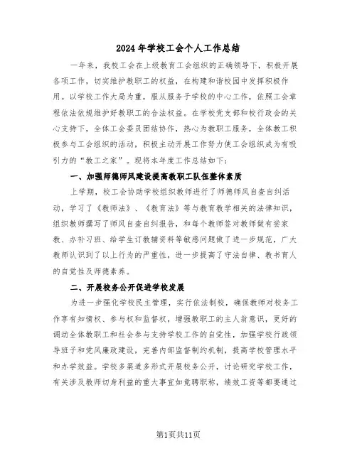 2024年学校工会个人工作总结(五篇)