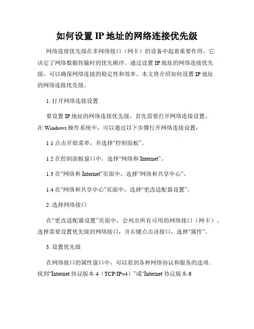 如何设置IP地址的网络连接优先级