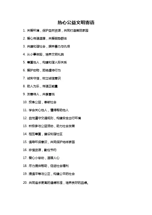 热心公益文明寄语