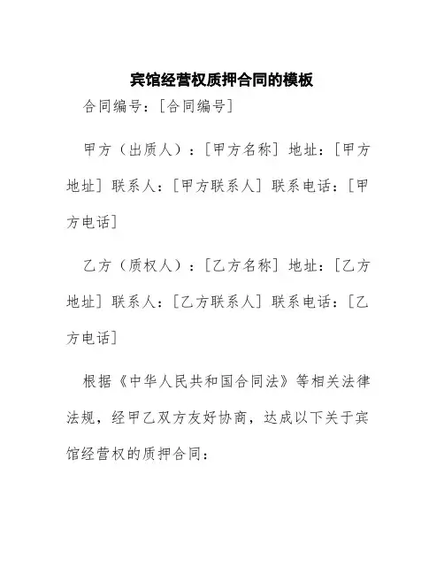 宾馆经营权质押合同的模板