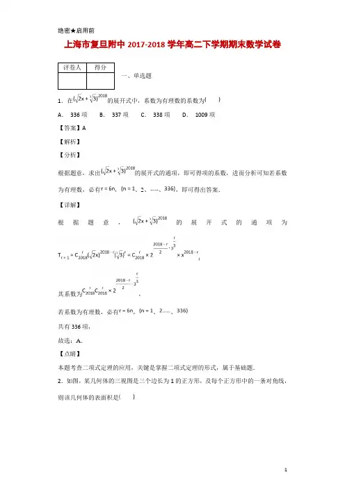 2017-2018学年上海市复旦附中高二下学期期末数学试题 解析版