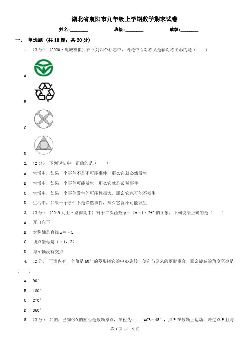 湖北省襄阳市九年级上学期数学期末试卷