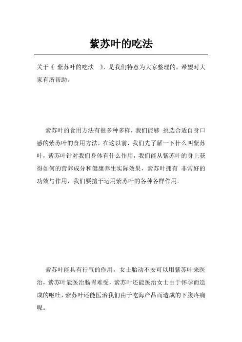 紫苏叶的吃法 