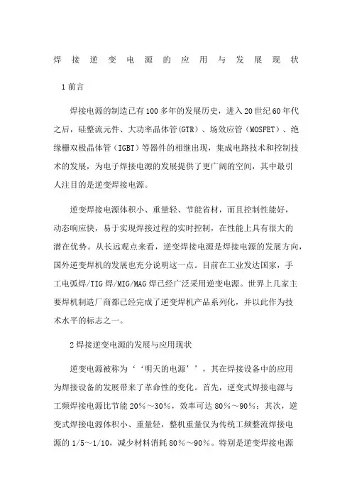 焊接逆变电源的应用与发展现状
