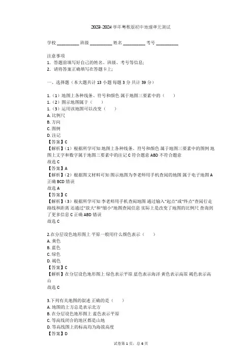 2023-2024学年初中地理粤教版七年级上第2章 学用地图单元测试(含答案解析)