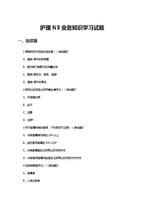 2024年6月护理N3业务知识学习试题
