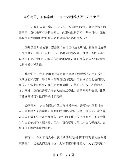 坚守岗位,无私奉献——护士演讲稿庆祝三八妇女节