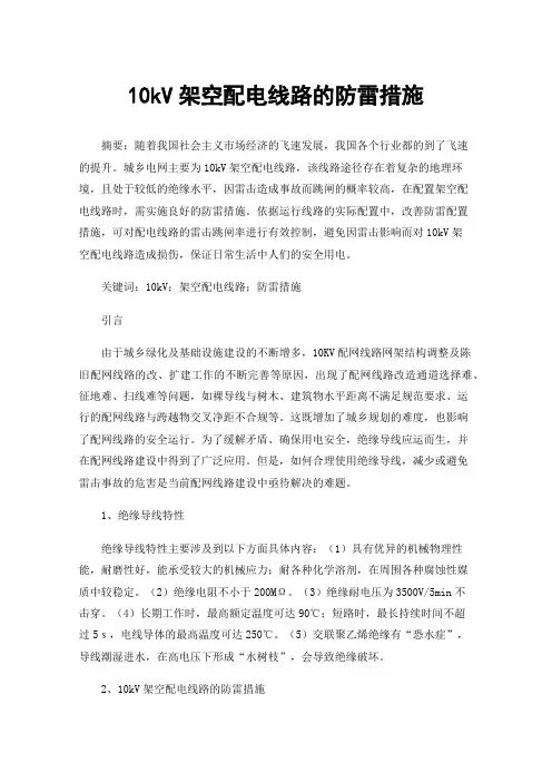 10kV架空配电线路的防雷措施