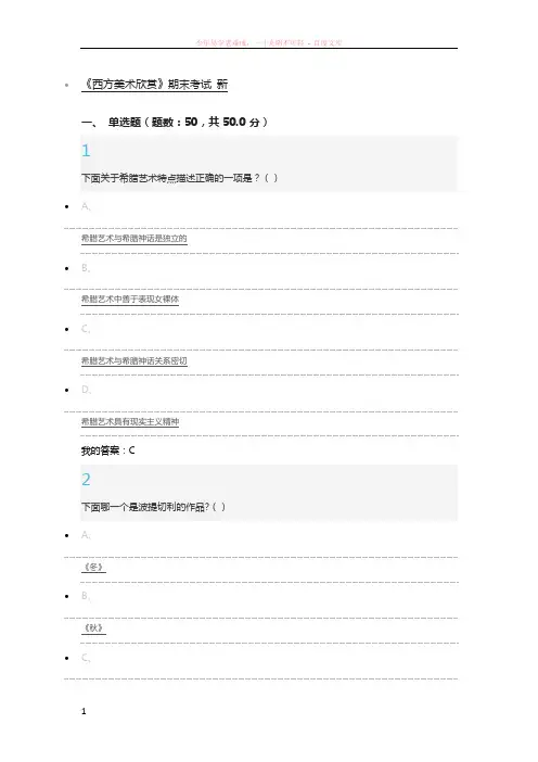 西方美术鉴赏期末考试