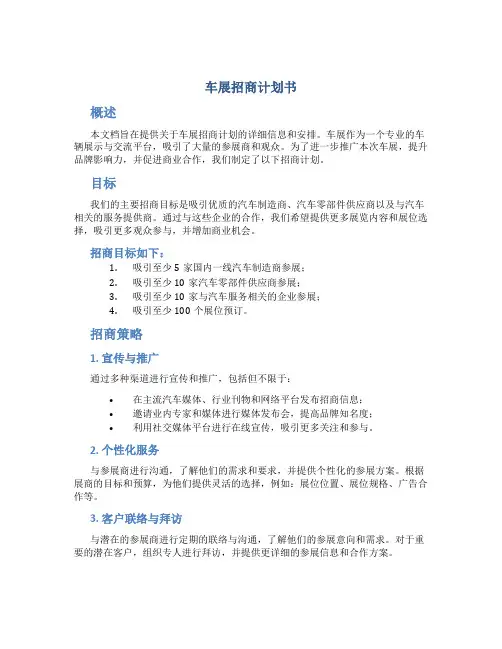 车展招商计划书