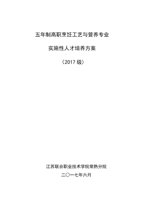 烹饪工艺与营养专业实施性人才培养方案