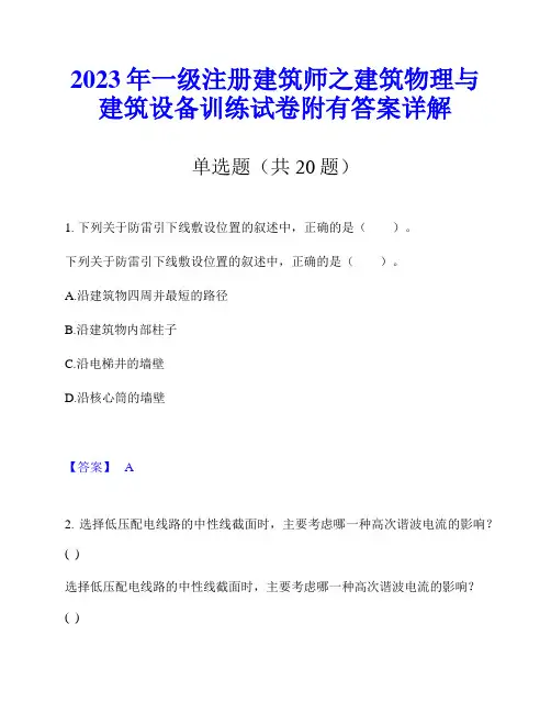 2023年一级注册建筑师之建筑物理与建筑设备训练试卷附有答案详解