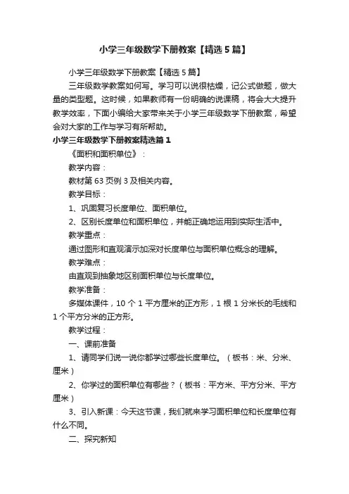 小学三年级数学下册教案【精选5篇】