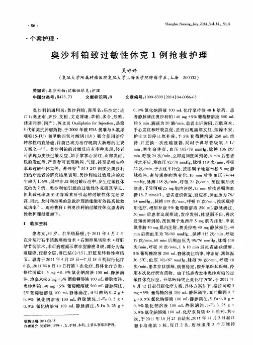 奥沙利铂致过敏性休克1例抢救护理
