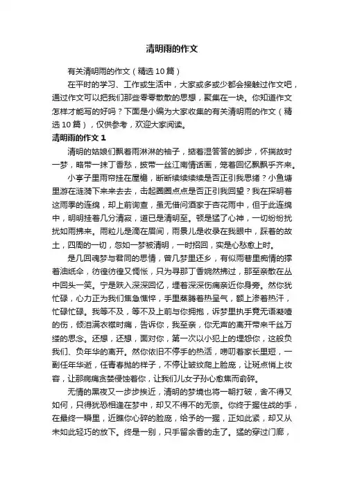 清明雨的作文