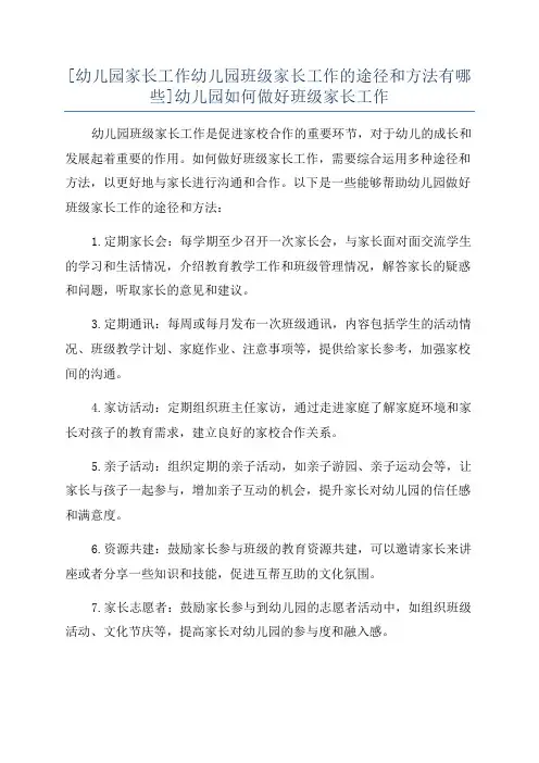 [幼儿园家长工作幼儿园班级家长工作的途径和方法有哪些]幼儿园如何做好班级家长工作