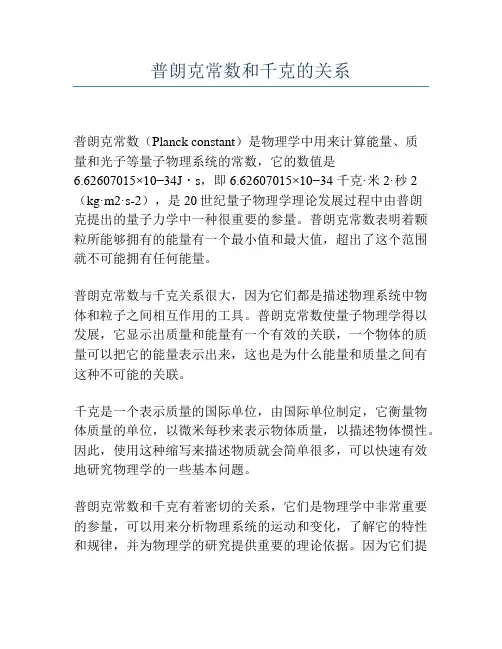 普朗克常数和千克的关系