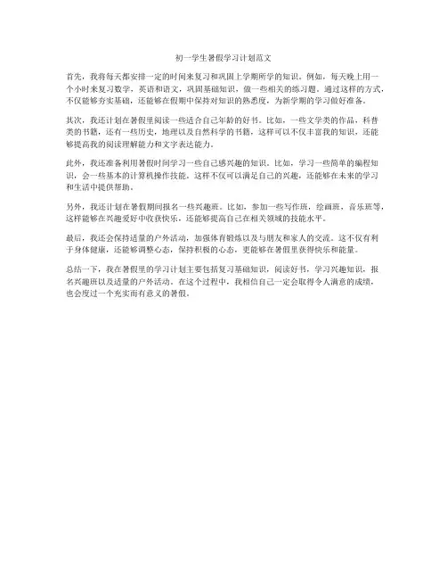 初一学生暑假学习计划范文