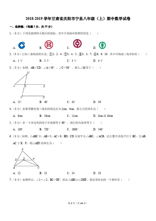 人教版2018-2019学年甘肃省庆阳市宁县八年级(上)期中数学试卷
