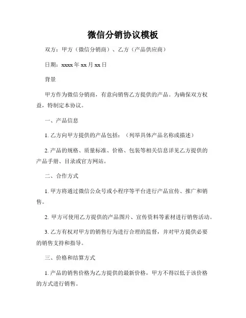 微信分销协议模板
