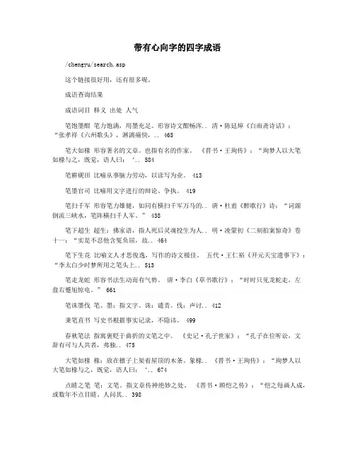 带有心向字的四字成语