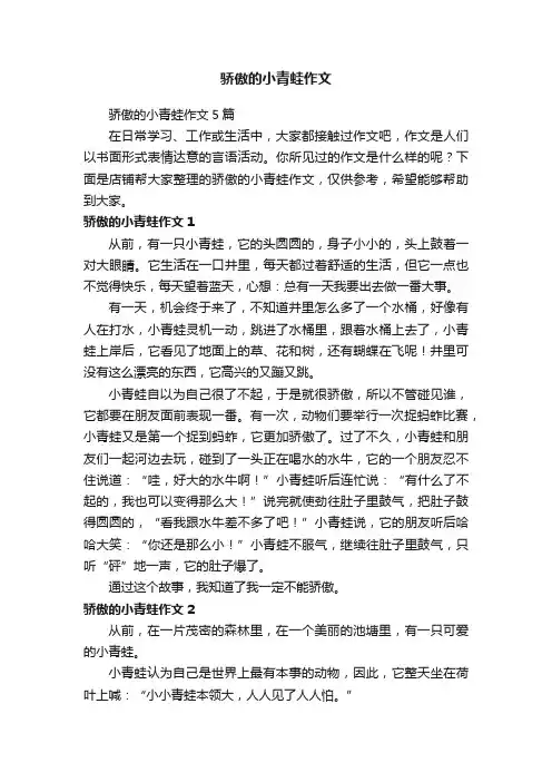 骄傲的小青蛙作文
