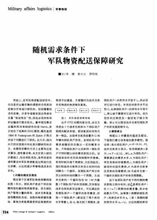随机需求条件下军队物资配送保障研究