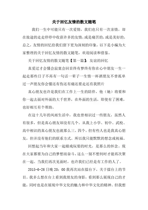 最新关于回忆友情的散文随笔