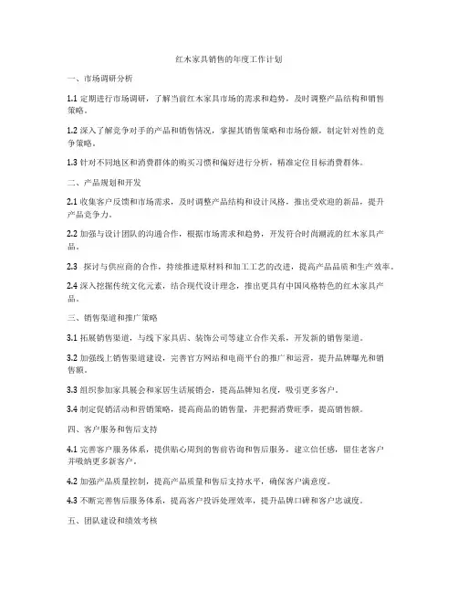 红木家具销售的年度工作计划