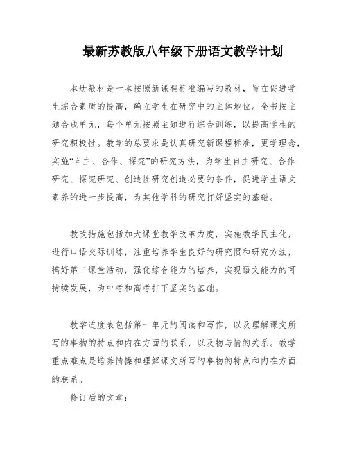 最新苏教版八年级下册语文教学计划