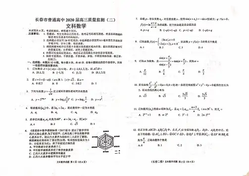 吉林省长春市2020届高三普通高中质量监测(二)文数试题含答案