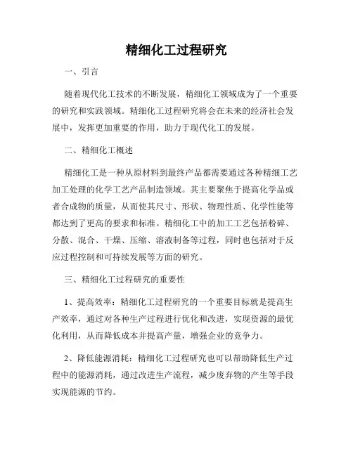 精细化工过程研究