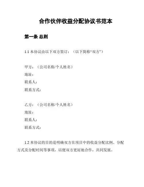 合作伙伴收益分配协议书范本