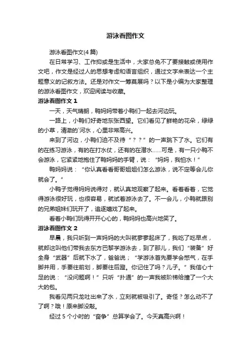游泳看图作文（4篇）