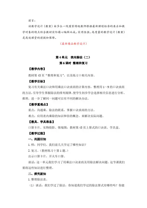 最新部编版人教小学数学二年级下册《第4单元(表内除法(二))第6课时 整理和复习(教学设计)》精品
