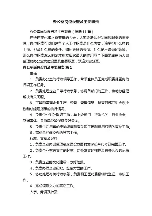办公室岗位设置及主要职责