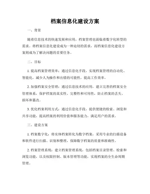 档案信息化建设方案