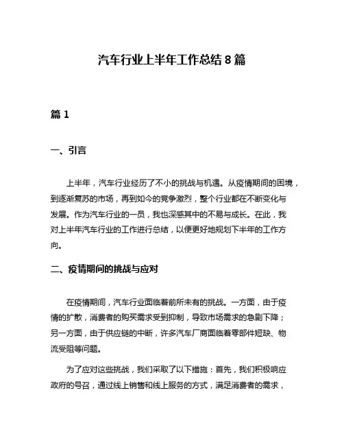 汽车行业上半年工作总结8篇