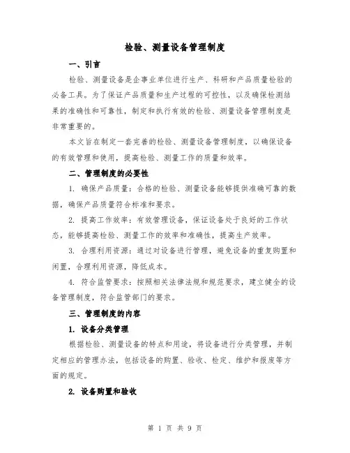 检验、测量设备管理制度(4篇)